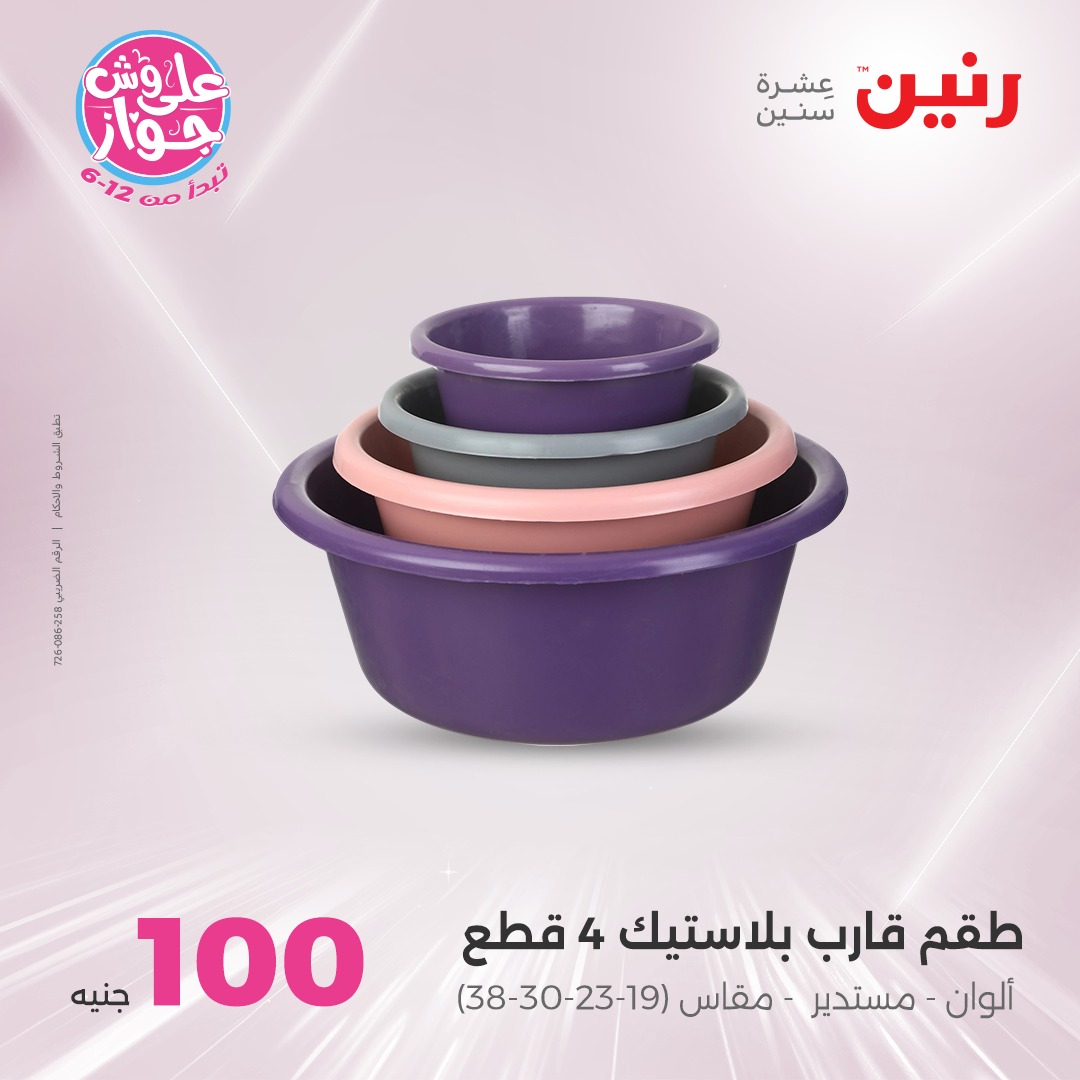 raneen offers from 6jul to 2jun 2025 عروض رنين من 6 يوليو حتى 2 يونيو 2025 صفحة رقم 77